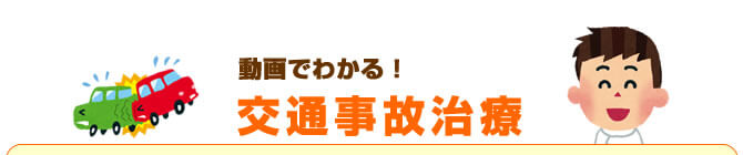 動画でわかる交通事故治療